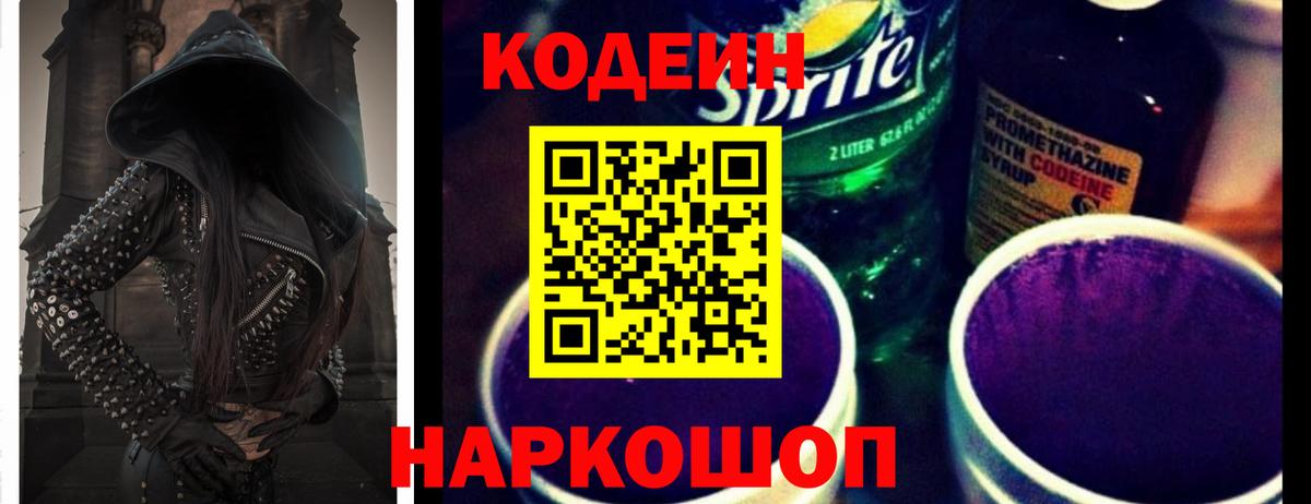 Урюпинск  Кодеин Purple Drank  Вход с VPN 